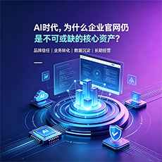 昌吉建站-AI时代,为什么企业官网仍是不可或缺的核心资产?