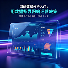 昌吉建站-网站数据分析入门：用数据指导网站运营决策