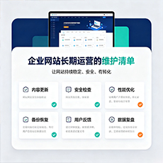 奇台建站-企业网站长期运营的维护清单