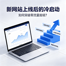 昌吉建站-新网站上线后的冷启动：如何突破零流量困境？
